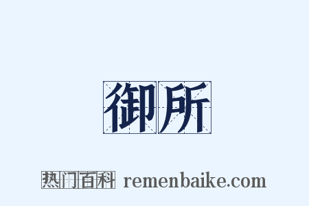 御所是什么意思的图片